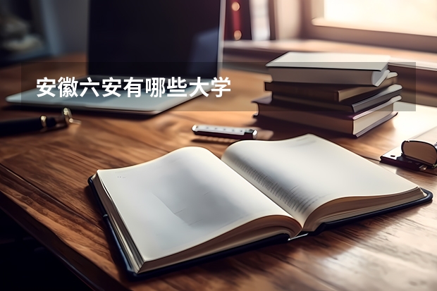 安徽六安有哪些大學(xué)