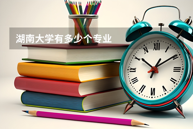 湖南大學有多少個專業(yè)