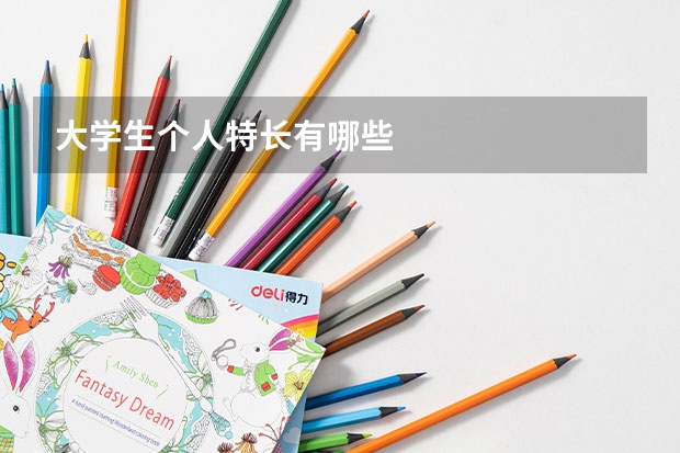 大學(xué)生個人特長有哪些