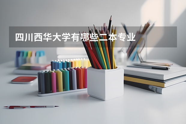 四川西華大學有哪些二本專業(yè)