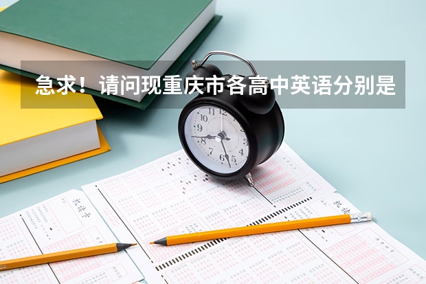 急求！請問現(xiàn)重慶市各高中英語分別是用的哪個版本的教材，他們的側(cè)重點(diǎn)是什么？書中都有高考考點(diǎn)嗎？