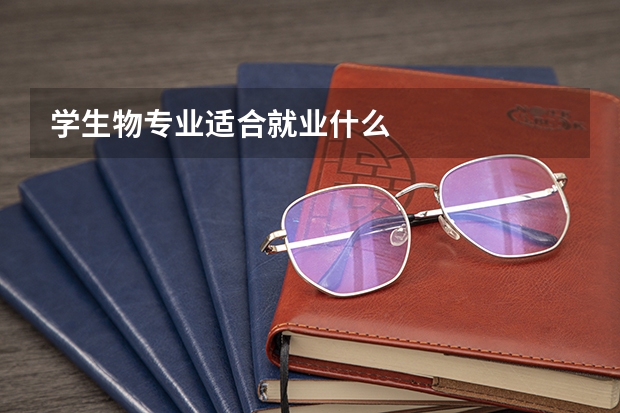 學生物專業(yè)適合就業(yè)什么