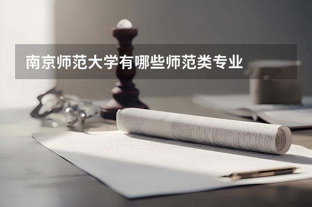 南京師范大學(xué)有哪些師范類(lèi)專(zhuān)業(yè)