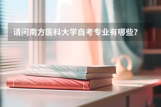 請問南方醫(yī)科大學(xué)自考專業(yè)有哪些？