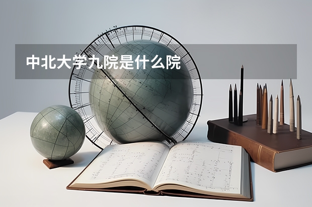中北大學(xué)九院是什么院