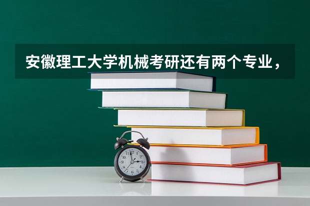 安徽理工大學(xué)機(jī)械考研還有兩個(gè)專(zhuān)業(yè)，你get了嗎