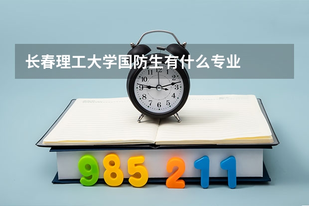 長春理工大學國防生有什么專業(yè)