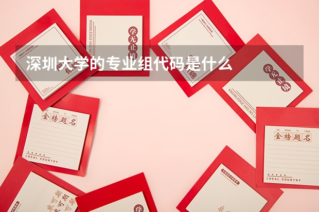 深圳大學的專業(yè)組代碼是什么