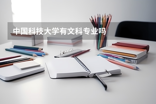 中國(guó)科技大學(xué)有文科專(zhuān)業(yè)嗎