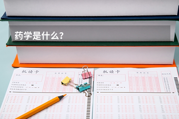 藥學(xué)是什么？