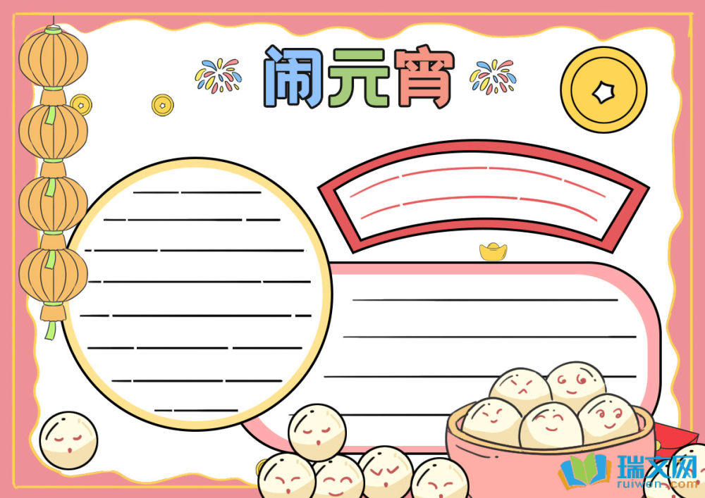 蛇年元宵節(jié)手抄報(bào)（精選8張）
