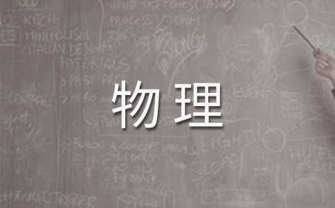 八年級(jí)下冊(cè)物理教學(xué)工作計(jì)劃集錦7篇