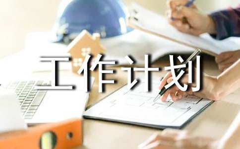 班級(jí)工作計(jì)劃小學(xué)二年級(jí)