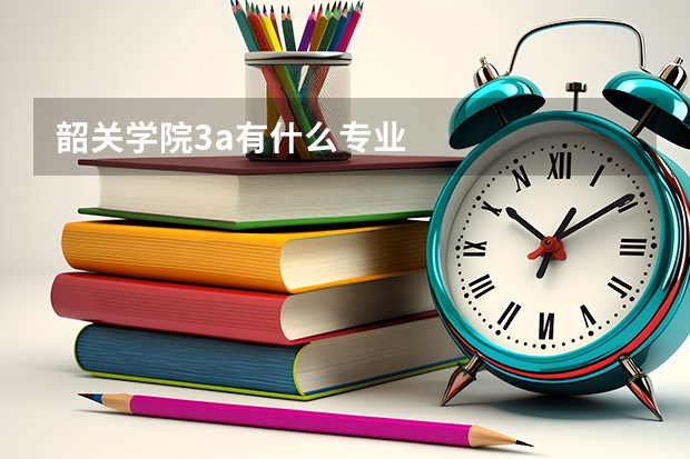 韶關(guān)學(xué)院3a有什么專業(yè)