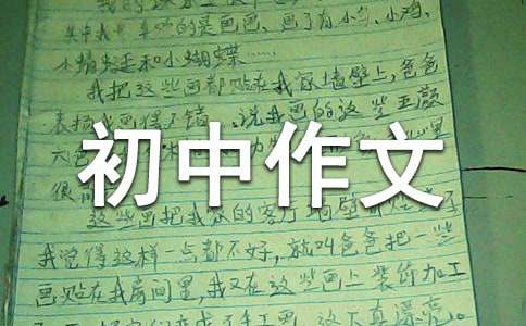 關(guān)于初中作文500字集錦七篇