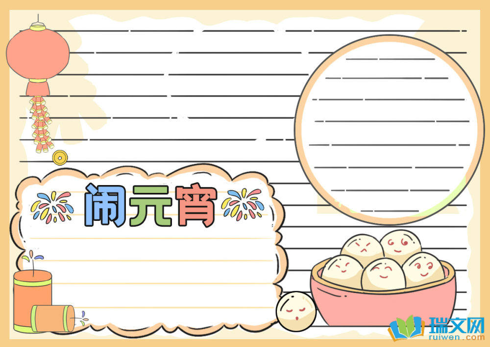 蛇年元宵節(jié)手抄報(bào)（精選8張）