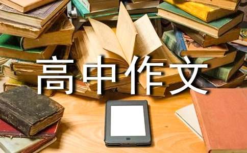 《窮人》續(xù)寫高中作文