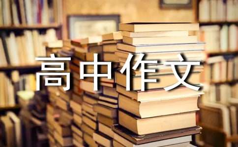 關于優(yōu)秀高中作文600字合集6篇