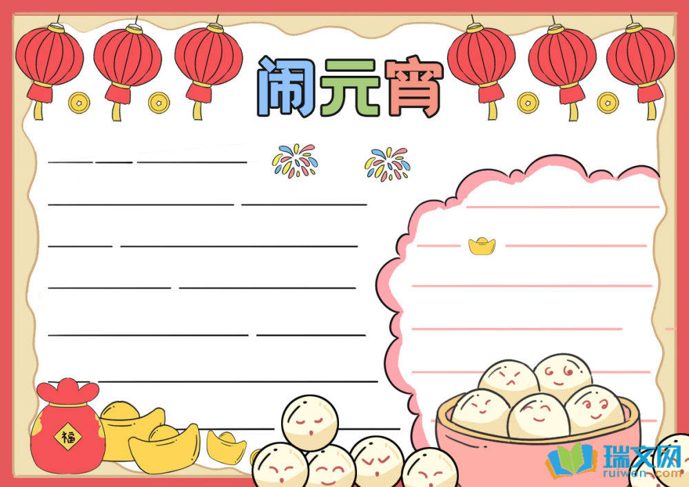 蛇年元宵節(jié)手抄報(bào)（精選8張）