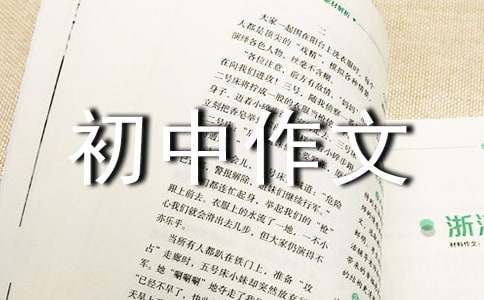 我喜歡的動(dòng)物初中作文