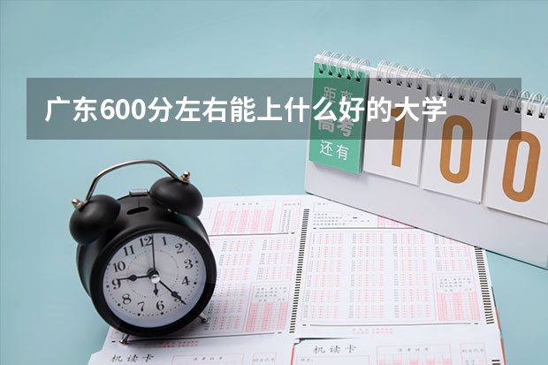 廣東600分左右能上什么好的大學(xué)