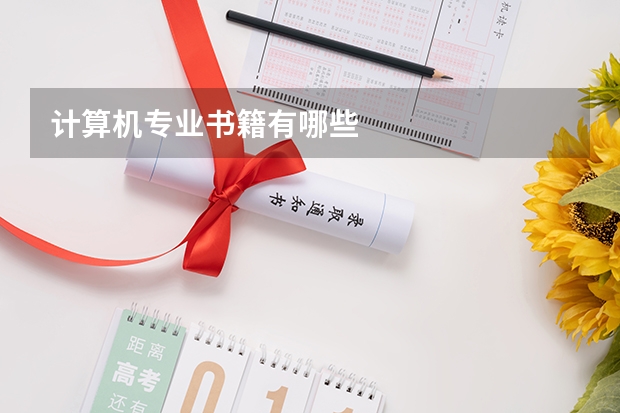 計(jì)算機(jī)專業(yè)書籍有哪些
