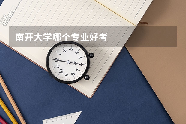 南開大學哪個專業(yè)好考