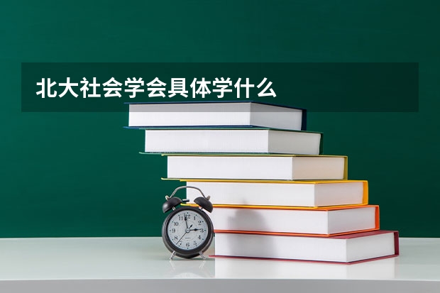 北大社會(huì)學(xué)會(huì)具體學(xué)什么