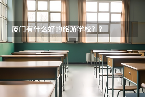 廈門有什么好的旅游學(xué)校？？