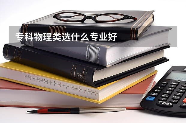 ?？莆锢眍愡x什么專業(yè)好