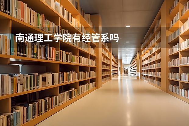 南通理工學(xué)院有經(jīng)管系嗎