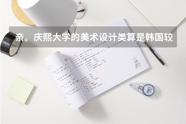 親。慶熙大學(xué)的美術(shù)設(shè)計(jì)類算是韓國較好的嗎