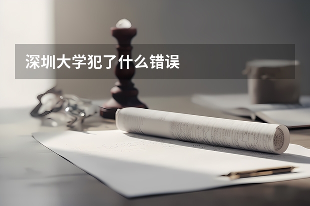 深圳大學(xué)犯了什么錯(cuò)誤