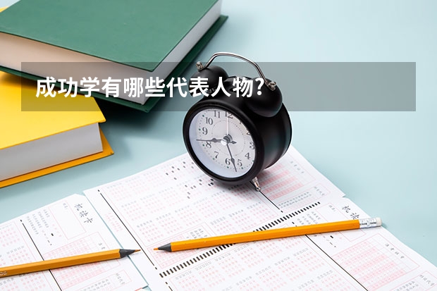成功學(xué)有哪些代表人物?