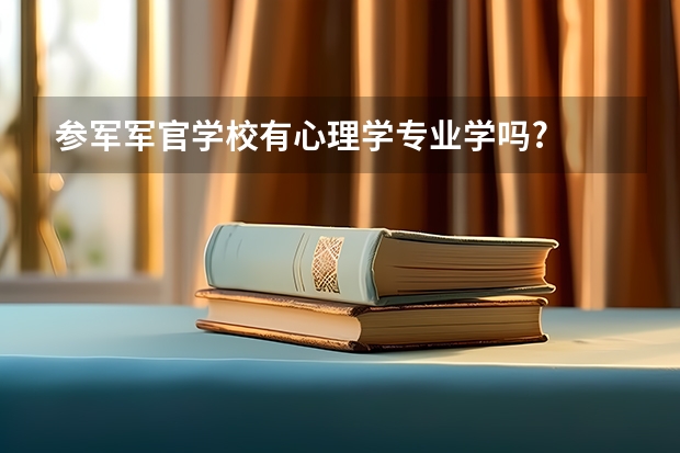 參軍軍官學(xué)校有心理學(xué)專業(yè)學(xué)嗎?