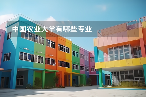 中國(guó)農(nóng)業(yè)大學(xué)有哪些專業(yè)