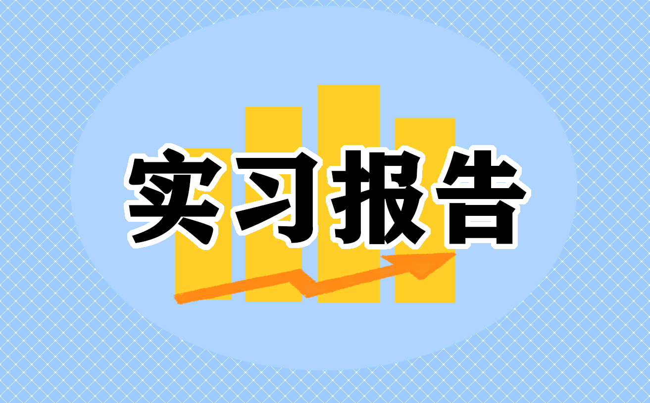 汽車生產(chǎn)實(shí)習(xí)心得