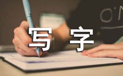 寫字教學(xué)工作計劃
