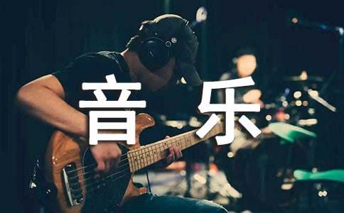 有關(guān)二年級上冊音樂教學工作計劃3篇