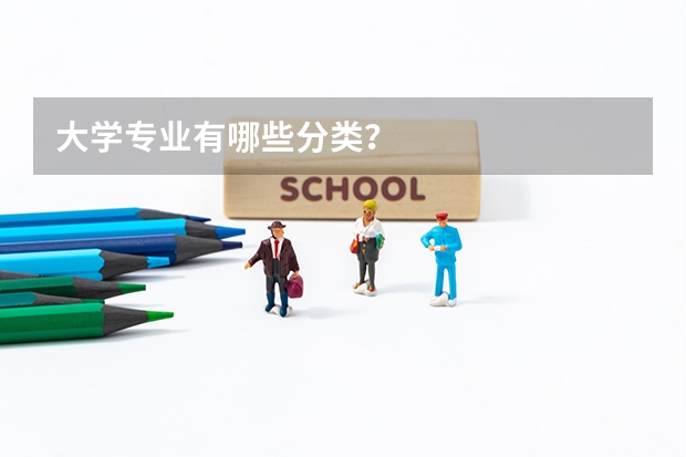 大學(xué)專業(yè)有哪些分類？