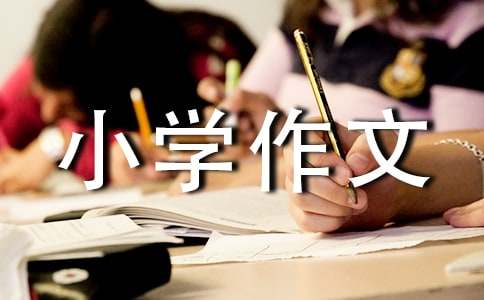 自編童話小學(xué)作文