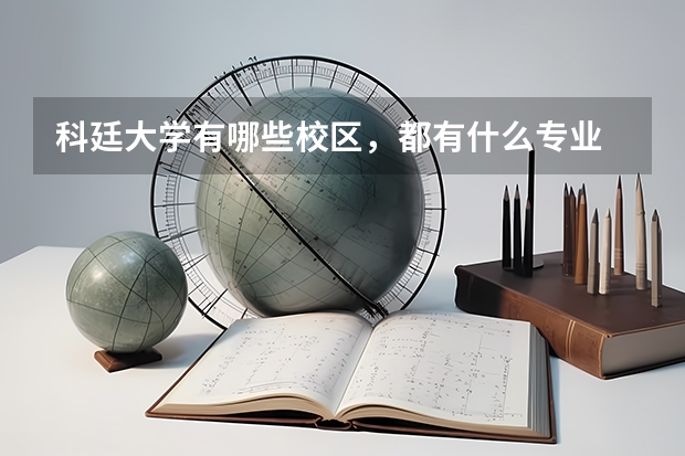 科廷大學有哪些校區(qū)，都有什么專業(yè)