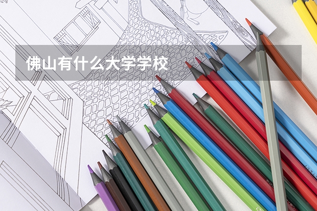 佛山有什么大學(xué)學(xué)校