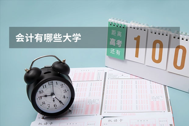 會(huì)計(jì)有哪些大學(xué)