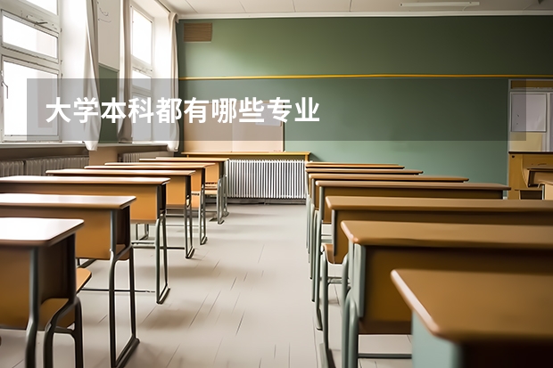 大學(xué)本科都有哪些專業(yè)