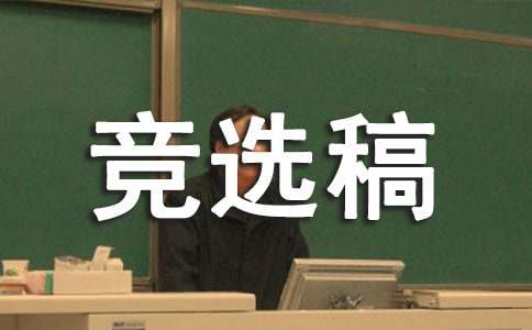 五年級(jí)班長(zhǎng)競(jìng)選稿
