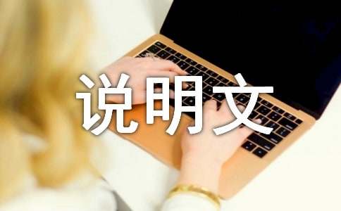 科普說(shuō)明文作文