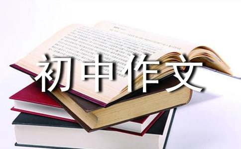 我的未來不是夢初中作文6篇