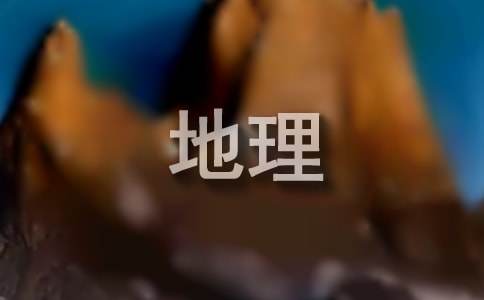 高中地理教學(xué)工作計(jì)劃必備【7篇】