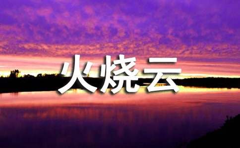語文火燒云教學(xué)反思